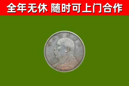 铁东回收袁大头
